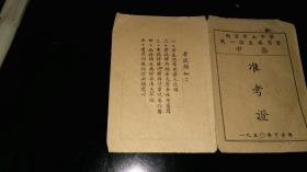 老准考证！！    -----1950年《南京市立中学----统一招生委员会，中区----准考证》！ 非常稀少！