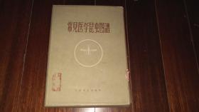 老医学---图谱！！     -----1958年《常见医学昆虫图谱》！（有函套！ 内有：前言及目录共2张，另有精美图谱77幅75张，合计77张全,  完整无缺本！  内页品好，没有翻阅过！  人民卫生出版社，上海版1958年初版一印！）