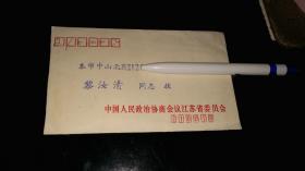 名人----邀请信（看电影）！！  1991年，长篇小说： 《海岛女民兵》《皖南事变》等作者《 著名作家黎汝清----邀请信》！（江苏省政协，有实寄封！）