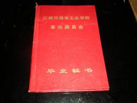 **----无线电学校---毕业证书！！   -----1970年《江西无线电工业学校---革命委员会----毕业证书》！（50开精装本，非常稀少！）