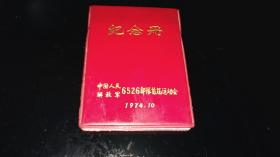 部队老纪念册（记事本）！！    ----1974年《解放军6526部队首届运动会----纪念册》！（100开本，内有2幅毛主席题词，100开空白本，未使用过！ ）