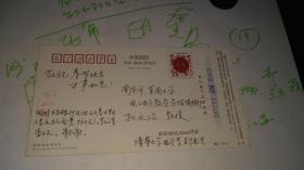 名家签发----明信片！！   清华大学教授----郑君里----签发明信片！！