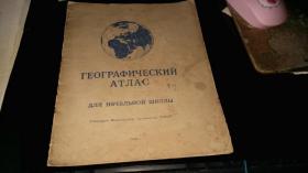 俄文----老地图！！     ----1949年，小16开本，全彩色地图；16开16页，精美！