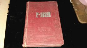 老签名----纪念册！！     -----1961年《鸡西矿务局----卫生干部学校-----毕业签名册》！（50开本，7位同学签名留言！