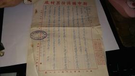 老消防资料！！    -----1955年《南京---新中国消防器材厂----公函一份！ 发票4张！ 搬运费收据9张！》