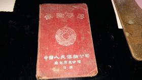 老保险----手册！！    ----五十年代《中国人民保险公司----南京市支公司----保险手册》！（本手册专供奖励：自愿保险服务员及积极分子之用！ 50开本，稀少！）