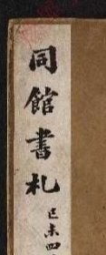 【提供资料信息服务】《同館書劄不分卷》（民國）馮煦等撰 （民國）吳士鑒編