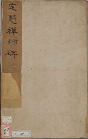 【提供资料信息服务】《圭峰禅师碑》裴休笔 唐时代・大中9年(855)