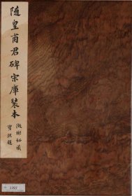 【提供资料信息服务】《皇甫诞碑》欧阳询笔 唐时代・贞観元～15年(627～641)