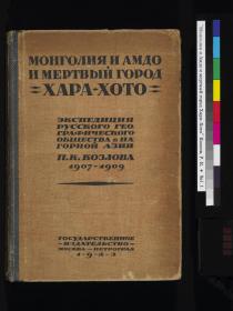 【提供资料信息服务】《Mongoliya i Amdo i mertby gorod Khara-Khoto》俄国科兹洛夫考察报告：蒙古、安多、哈拉浩特死城