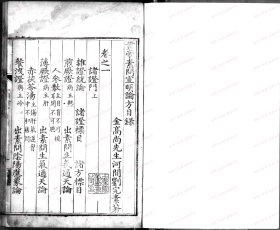 【提供资料信息服务】《黄帝素问宣明论方》 (金)刘完素撰 明[1368-1644]