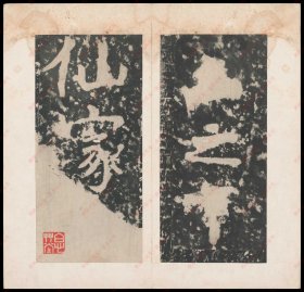 【提供资料信息服务】《瘗鹤铭》.水前本.中国国家图书馆藏.明末割裱拓本