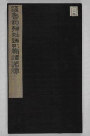 【提供资料信息服务】《礼器碑》东汉永寿二年九月五日(156 此拓本已遭裁剪，自铭文之题名，则颇有舛漏。并含碑阴及左右侧题名。 山东曲阜孔庙)