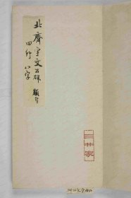 【提供资料信息服务】《宇文长碑》齐故尚书左仆射宇文公之碑 北齐天统五年八月三日卒(569)