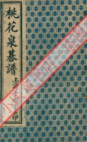 【提供资料信息服务】《桃花泉碁谱》二卷   (清)范世勋着