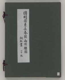 【提供资料信息服务】《圆明园东长春宫西洋楼》(汉文版).[意]郎世宁 & [法]蒋友仁绘制.1785年