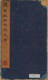 【提供资料信息服务】《草书尺牍合册》周天球・王穉登笔 明时代・16世纪