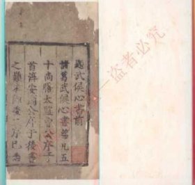 【提供资料信息服务】《诸葛孔明心书一卷》