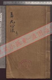 【提供资料信息服务】《弄丸心法》八卷（清宣統三年（1911）成都牟新順齋刻字鋪刻本，（清）楊鳳庭撰（高清激光打印，胶装成册）