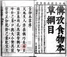 【提供资料信息服务】《食物本草》 题(元)李杲辑 明天啓[1621-1627]