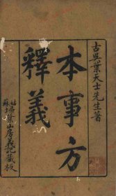 【提供资料信息服务】《类证普济本事方十卷﻿附治葯总例》一卷 宋)许叔微撰 （清)叶桂释义 清嘉庆十九年(1814)姑苏扫叶山房刻本