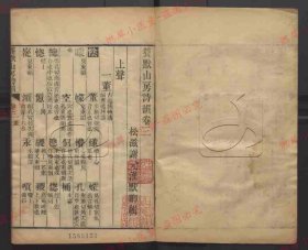 【提供资料信息服务】《养默山房诗韵》（清）谢元淮撰.清道光二十九年刊本