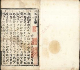 【提供资料信息服务】《司马法直解一卷》