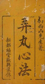 【提供资料信息服务】《弄丸心法八卷》（清)杨西山撰 清宣统三年(1911)成都刻本