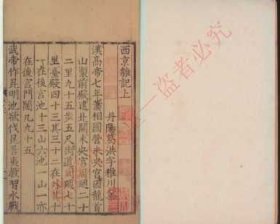 【提供资料信息服务】《西京杂记二卷》