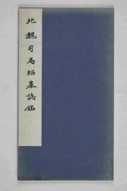 【提供资料信息服务】《司马绍墓志》魏故宁朔将军固州镇将镇东将军渔阳太守宜阳子司马元兴墓 志铭 北魏永平四年十月十一日(511 《石刻名汇》云有复刻本，传为清嘉庆时汤令名所摹。案此本避“玄”字未刻，显系清代重刻本。)