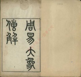 【提供资料信息服务】《周易大象传解一卷》