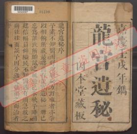 【提供资料信息服务】《龙宫遗秘》孤本（清嘉慶七年（1802）因本堂刻本，（清）王道亨撰，