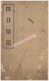 【提供资料信息服务】《择日紧鑑》（昭和5(1930)，朴玄圭著（高清激光打印，胶装成册）