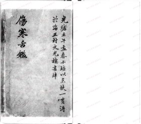 【提供资料信息服务】《伤寒舌鉴》(清)张登撰 清康熙7年[1668]