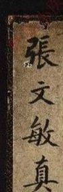 【提供资料信息服务】《張文敏送朱南崖太夫子入都文不分卷》（清）張照撰
