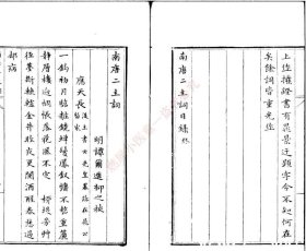 【提供资料信息服务】《南唐二主词一卷》