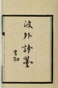 【提供资料信息服务】《波外诗稿》2卷 续2卷.乔曾劬撰.约克大学图书馆藏1959年艺文印书馆影印本