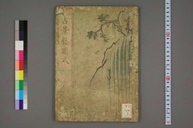 【提供资料信息服务】《占景盘图式》天地.墨江武禅画.爱山编.1826