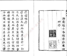 【提供资料信息服务】《重刻历体略三卷附录一卷》