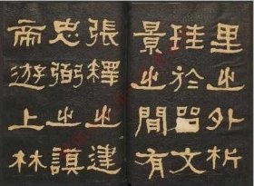 【提供资料信息服务】《何绍基临张迁碑》清.何绍基书.民国拓本