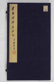 【提供资料信息服务】《仓颉祠碑》东汉延熹五年正月(162 陕西白水县史官村 后附嘉祐五年(1060)吕大忠等题名，正书