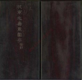 【提供资料信息服务】《王雅宜临黄庭经真迹一卷》