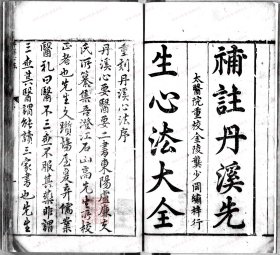 【提供资料信息服务】《新锓丹溪朱先生心法大全》 明[1368-1644]刻本