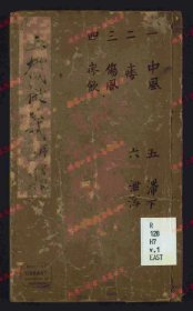 【提供资料信息服务】《玉机微义》五十卷 叶秀静斋, 刘纯, 徐用诚. fl. 1368-1398, 续 [明, between 1573 and 1644]