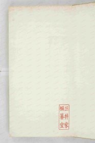 【提供资料信息服务】《子集帖》韩天寿、大寂摹刻 三井家集帖 日本宽政十年十一月(1798)