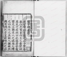 【提供资料信息服务】《医方选要》 (明)周文采辑 明[1368-1644]