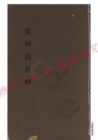 【提供资料信息服务】《乾坤兩卦解（清同治九年(1870)蘇廷魁板，(清)湯斌（撰）》（高清激光全彩打印，胶装成册）