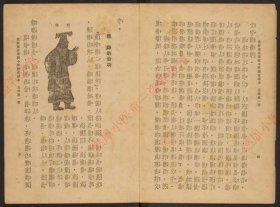 【提供资料信息服务】《最新南洋华侨小学历史课本》.高级第一册.姚绍华编.陆费逵校.新加坡中华书局印.1949年