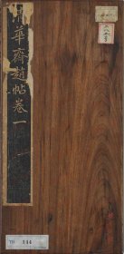 【提供资料信息服务】《清华斎赵帖》巻第一 姚士斌编 清时代・乾隆5年(1740)顷