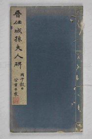 【提供资料信息服务】《羊君夫人孙氏碑》晋任城太守夫人孙氏之碑 晋泰始八年(272 山东任城， 今存泰安岱庙 《增补校碑随笔》云： “乾隆五十八年（1793）江秬香访得于山东任城新甫山下，后移入县学，今在泰安岱庙”)